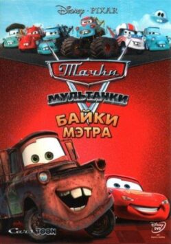 Смотреть Мультачки: Байки Мэтра 1 сезон