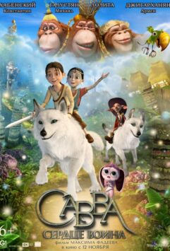 Смотреть Савва. Сердце воина