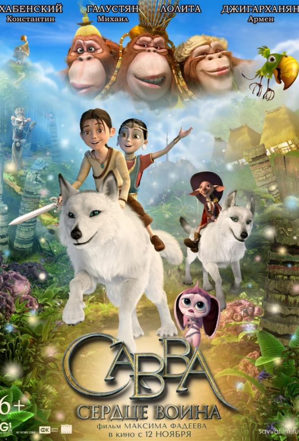 Смотреть Савва. Сердце воина
