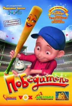 Смотреть Победитель