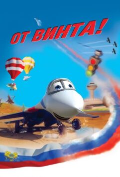 Смотреть От винта 3D